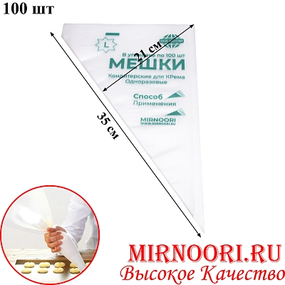 Мешок кондит. одноразовый 6857-1 (1х100)